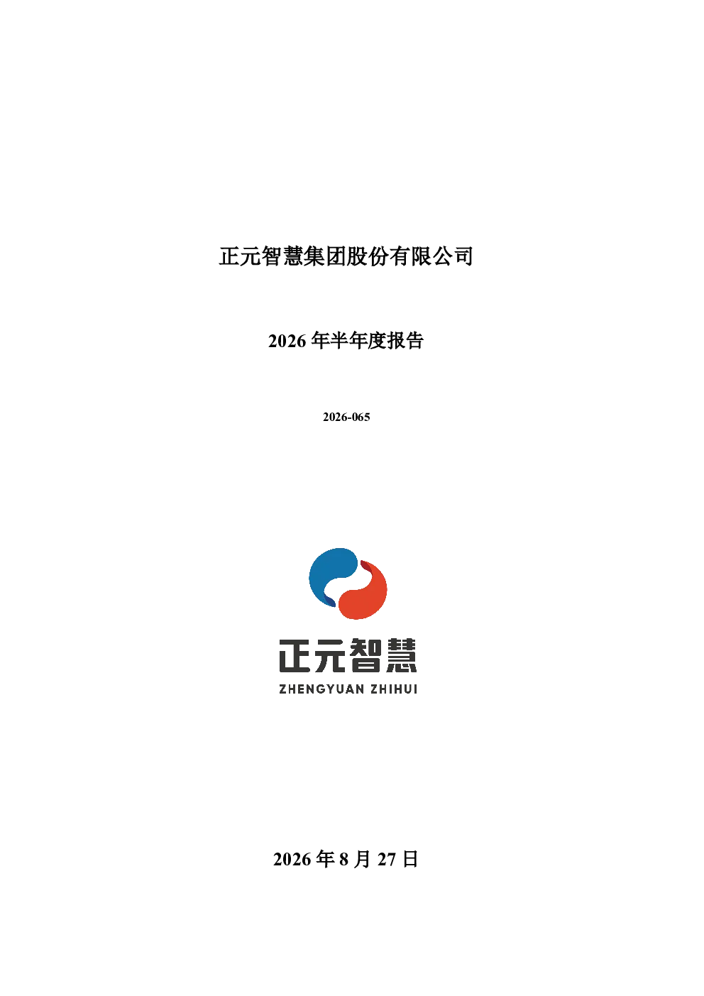 正元智慧：2026年半年度报告