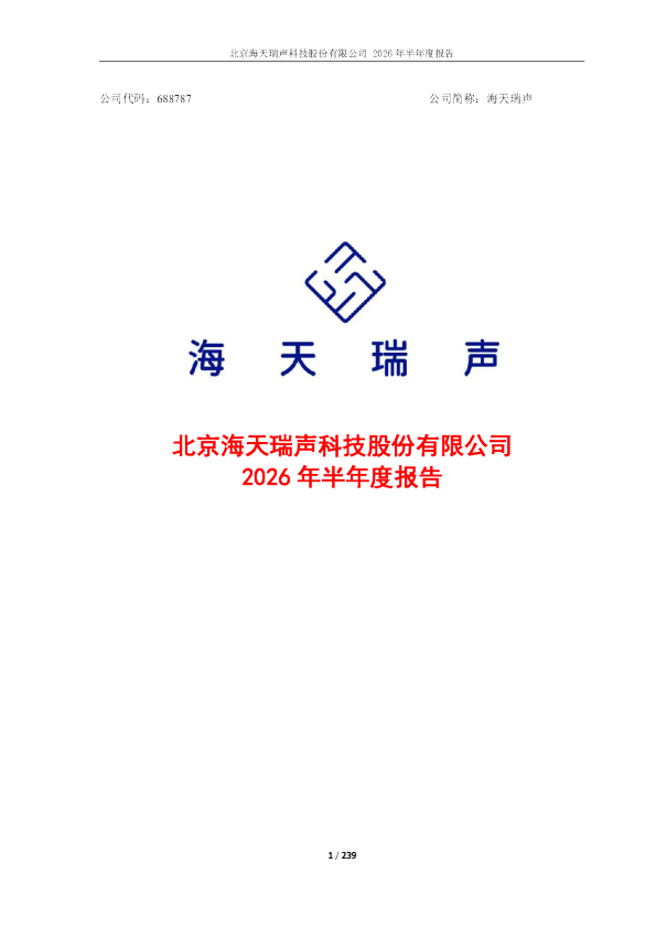 海天瑞声：2026年半年度报告