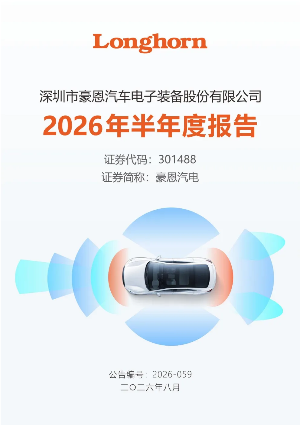 豪恩汽电：2026年半年度报告