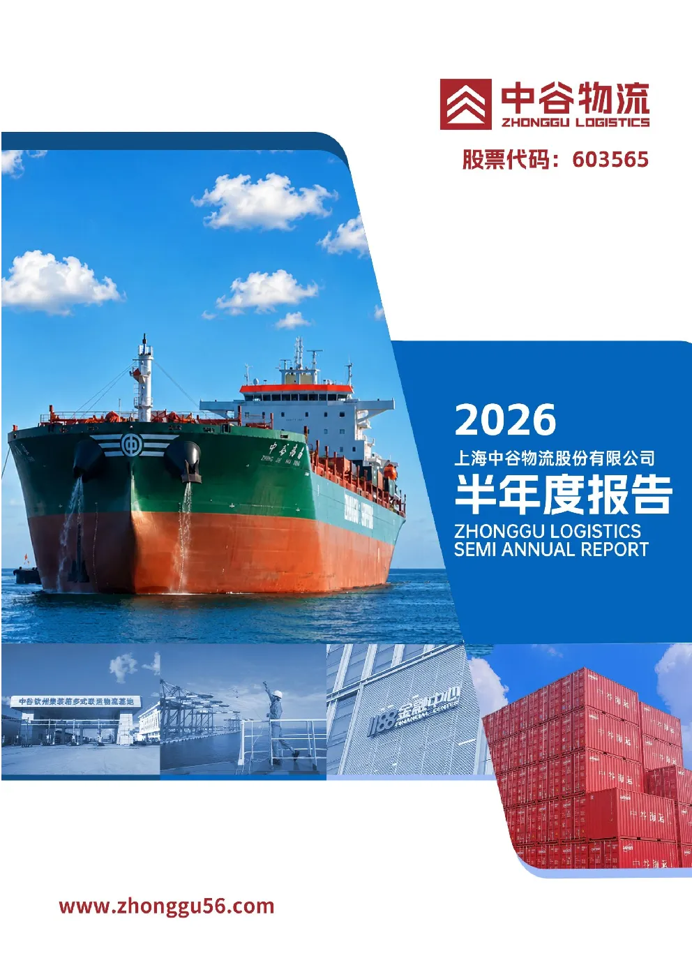 中谷物流：2026年半年度报告