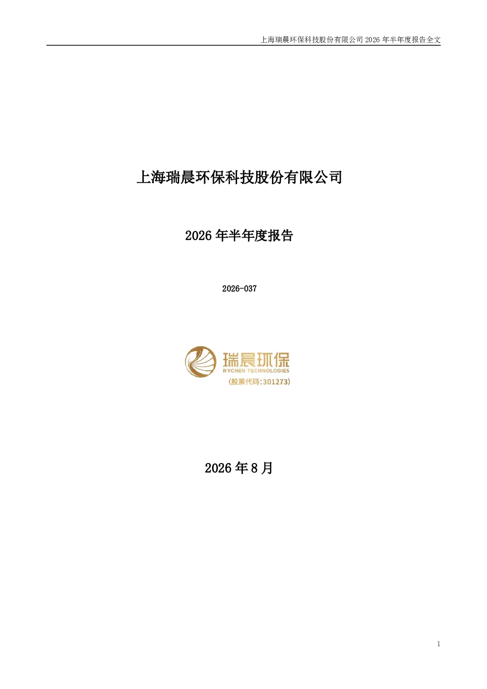 瑞晨环保：2026年半年度报告