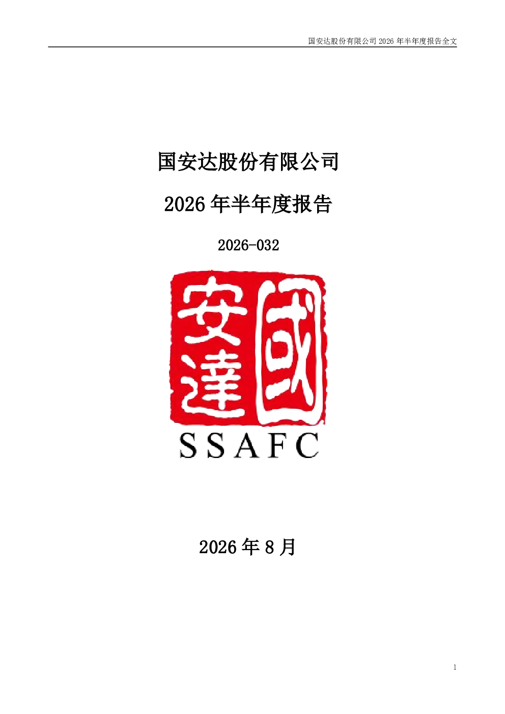 国安达：2026年半年度报告