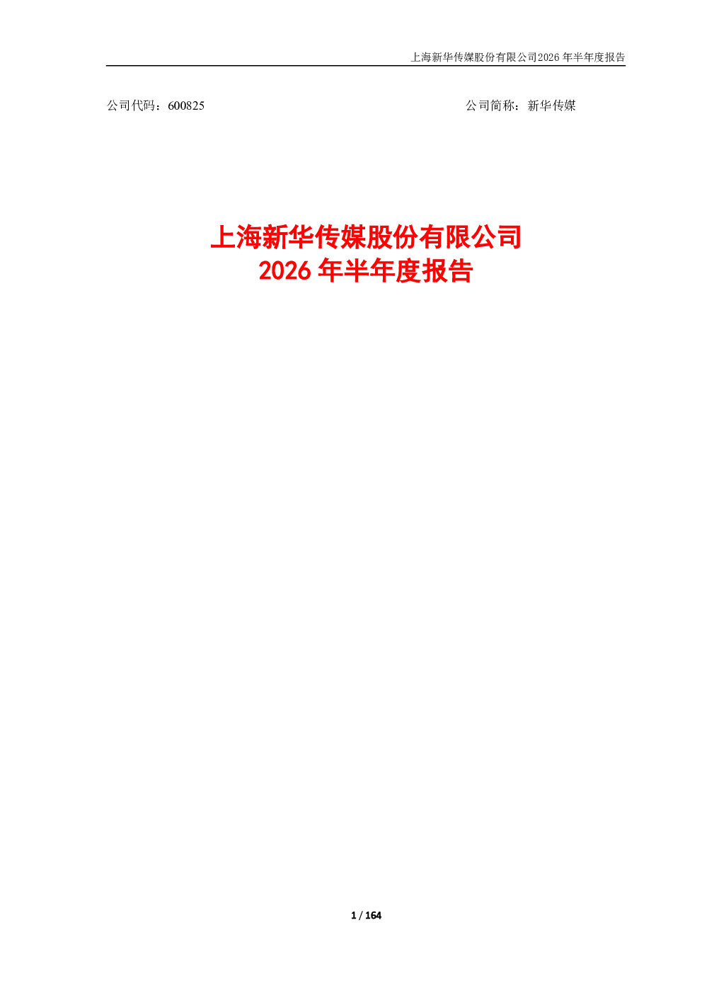 新华传媒：2026年半年度报告