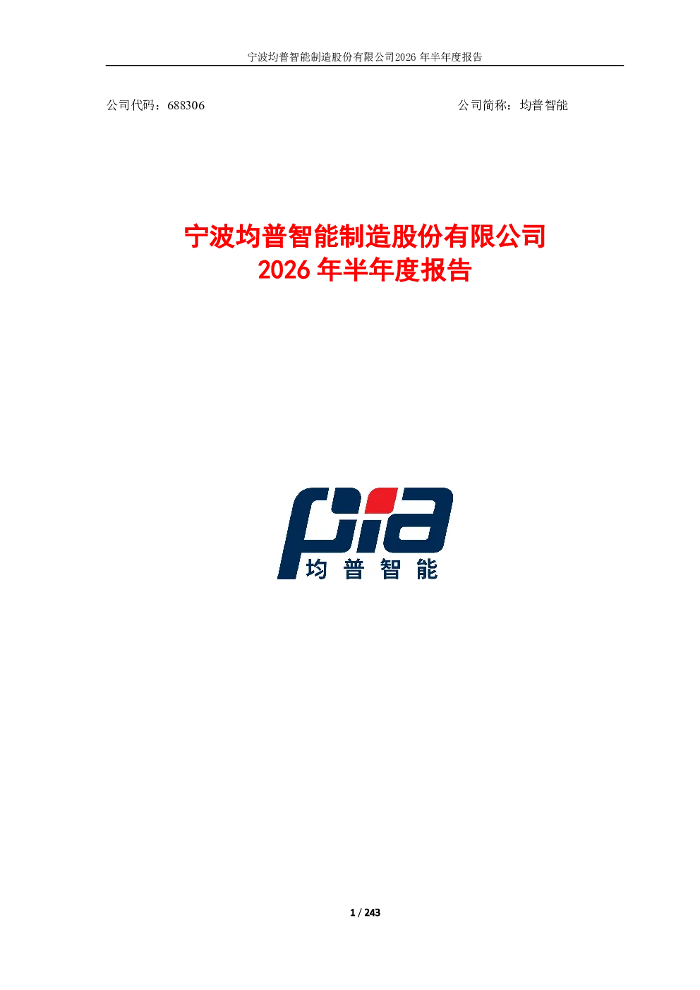 均普智能：2026年半年度报告