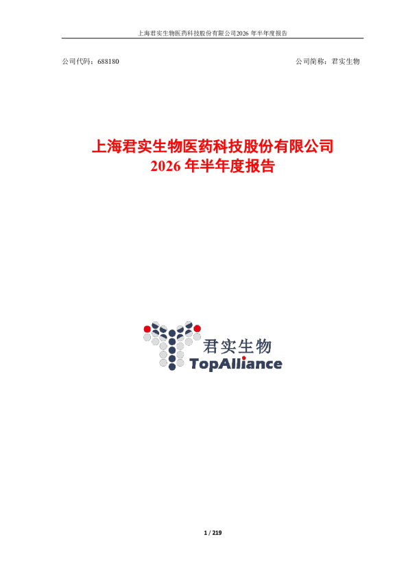 君实生物：2026年半年度报告