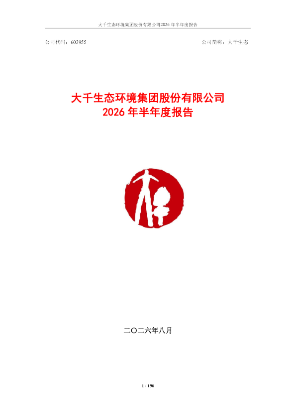 大千生态：2026年半年度报告