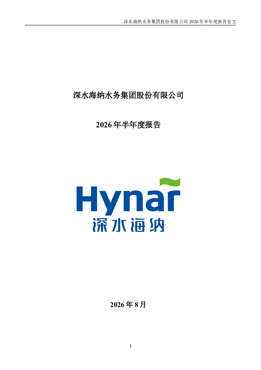 深水海纳：2026年半年度报告