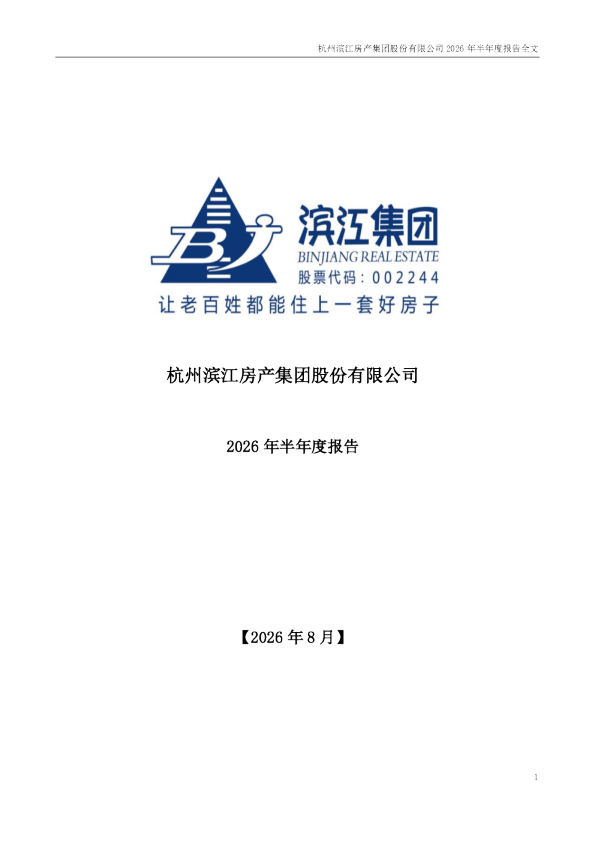 滨江集团：2026年半年度报告