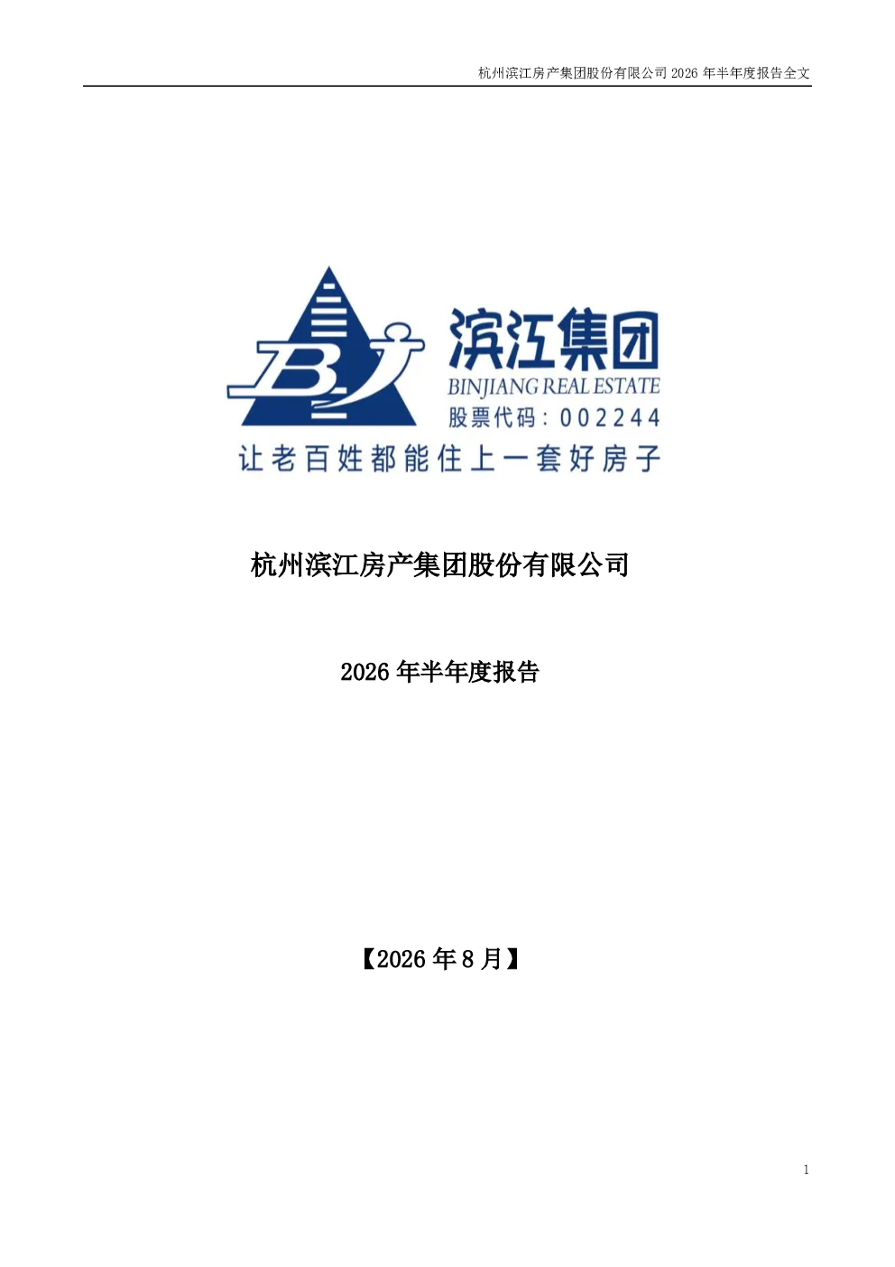 滨江集团：2026年半年度报告