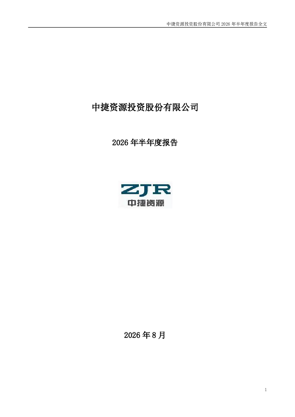 中捷资源：2026年半年度报告