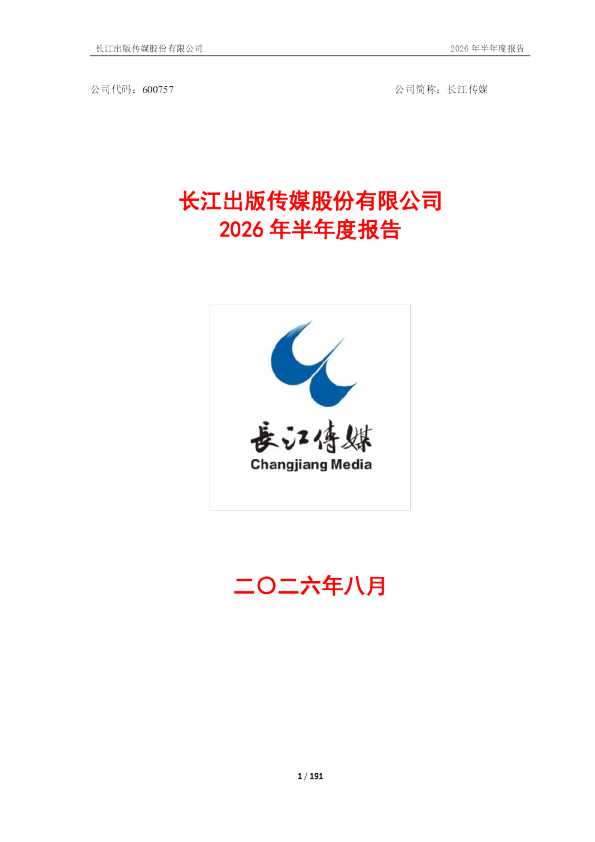长江传媒：2026年半年度报告