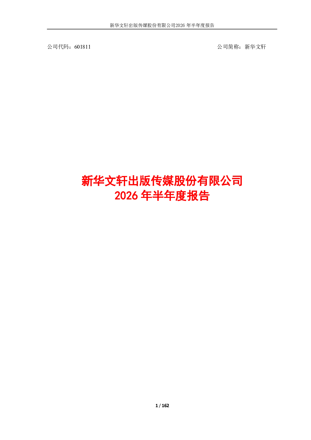 新华文轩：2026年半年度报告