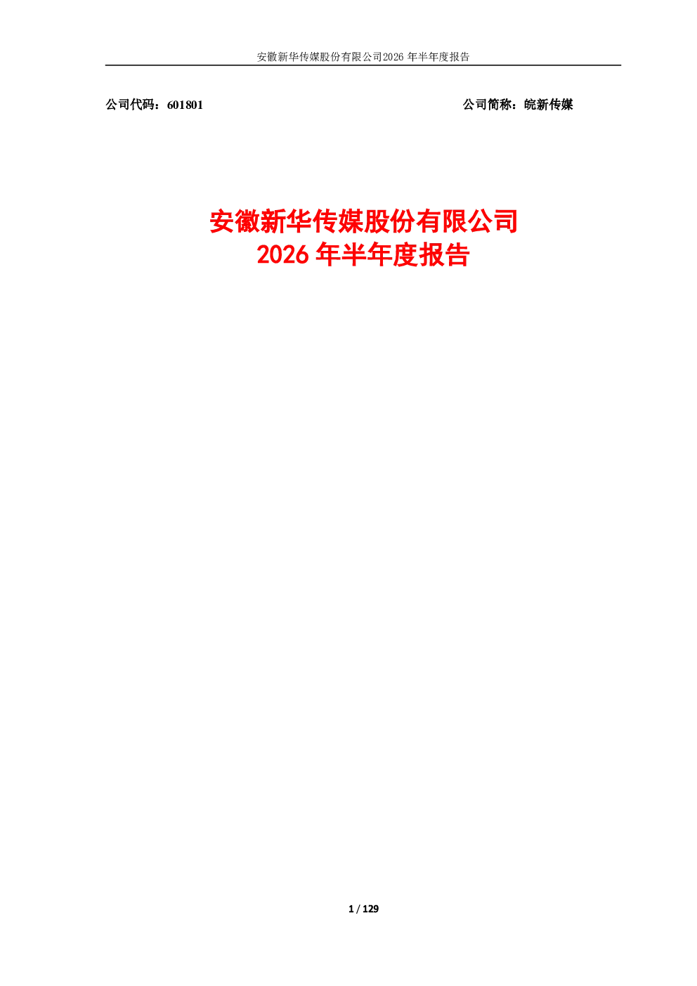 皖新传媒：2026年半年度报告