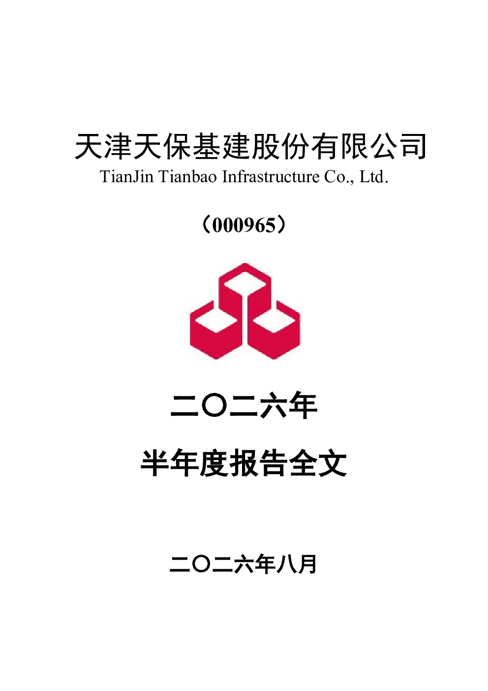 天保基建：2026年半年度报告