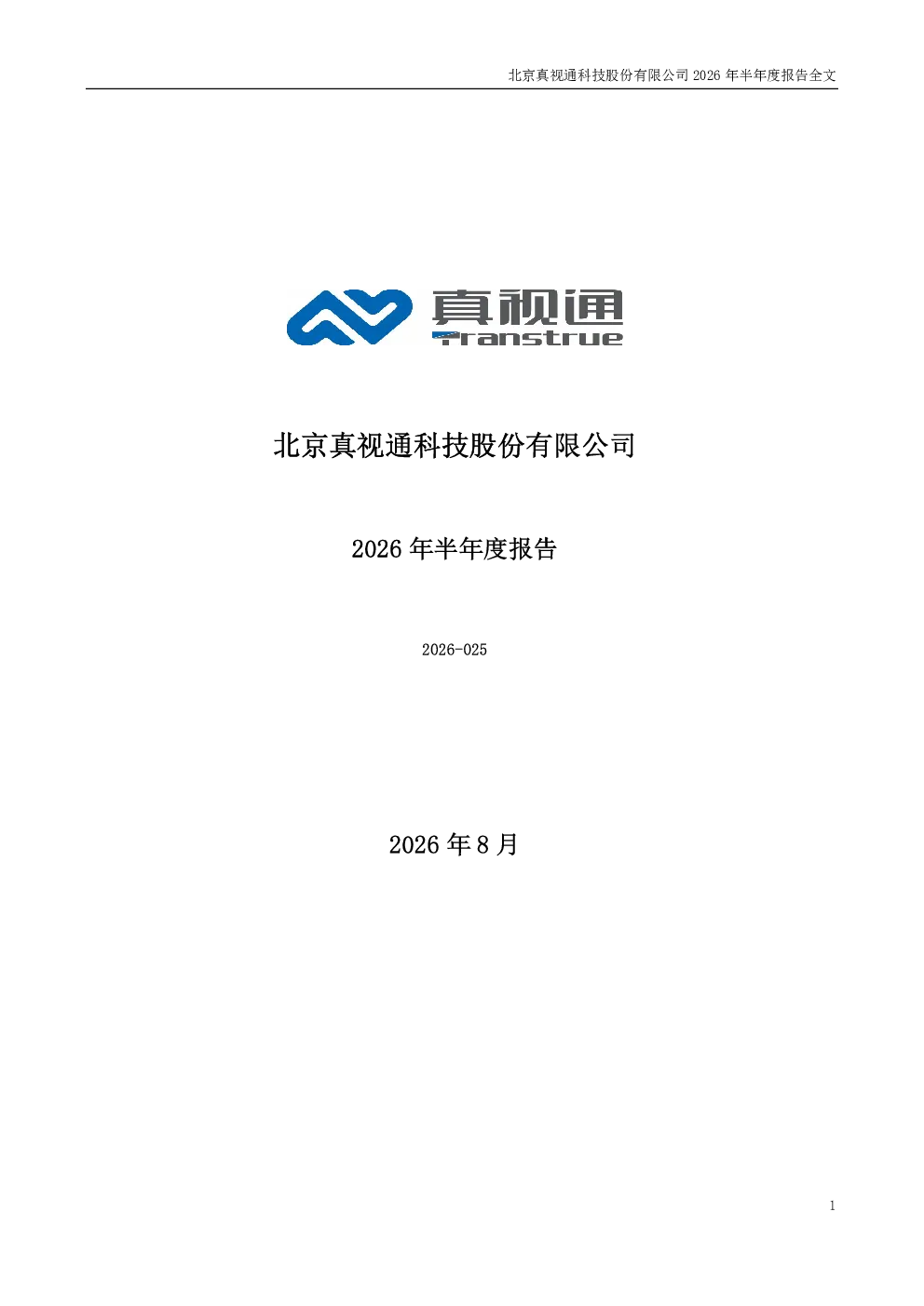 真视通：2026年半年度报告