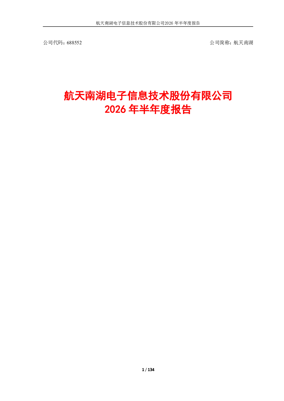 航天南湖：2026年半年度报告