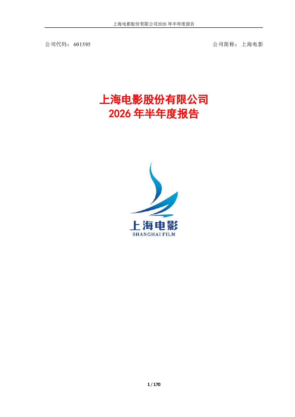 上海电影：2026年半年度报告