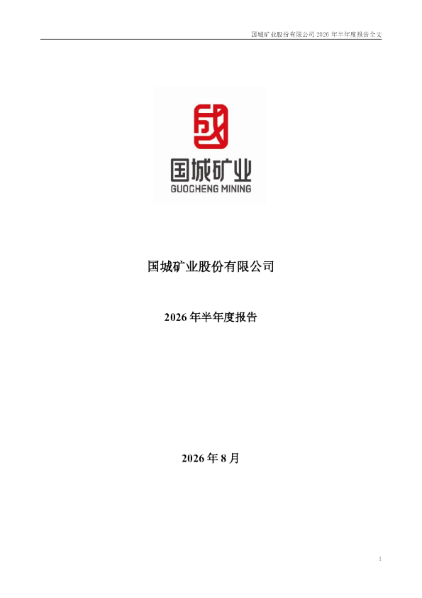 国城矿业：2026年半年度报告