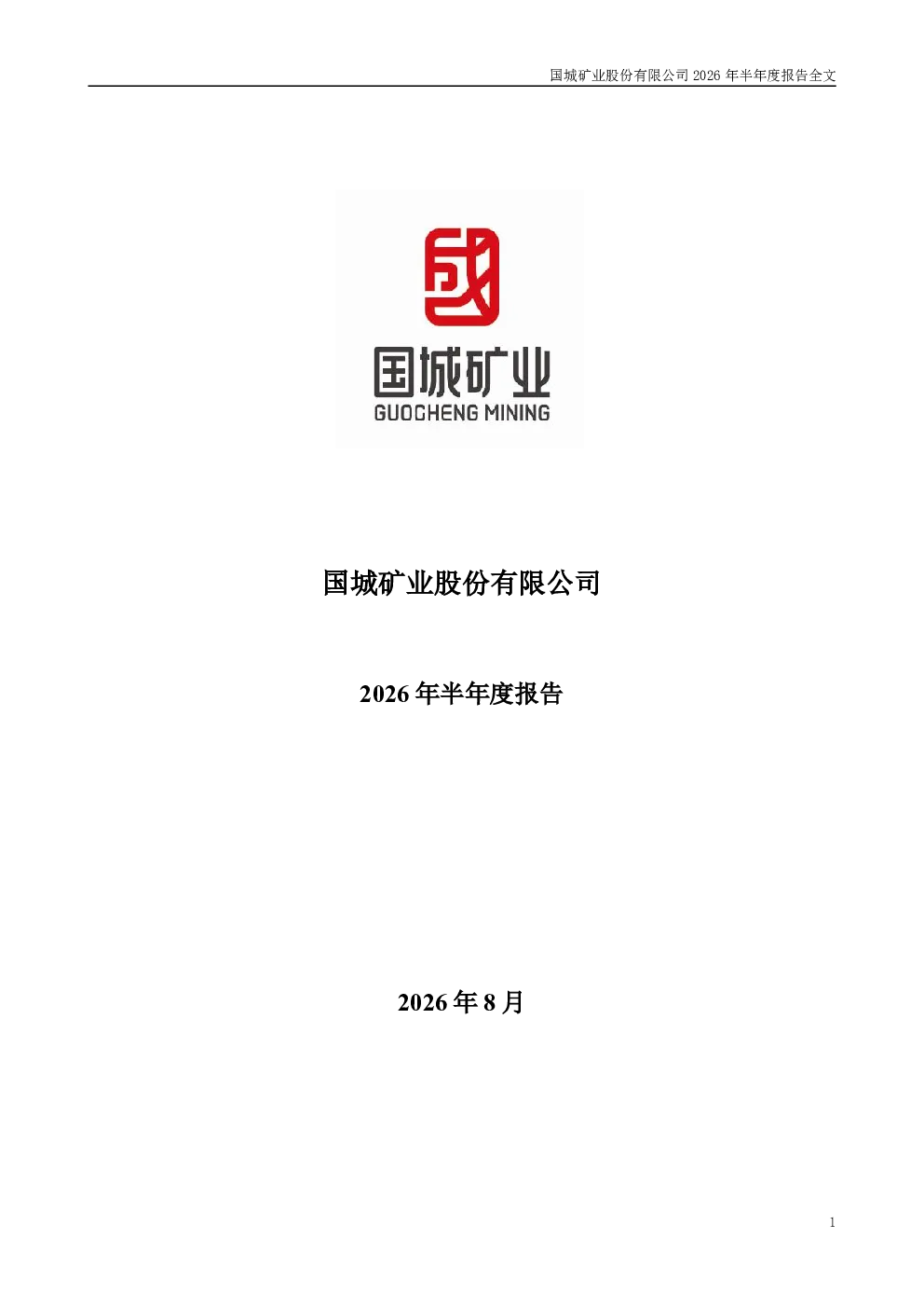 国城矿业：2026年半年度报告