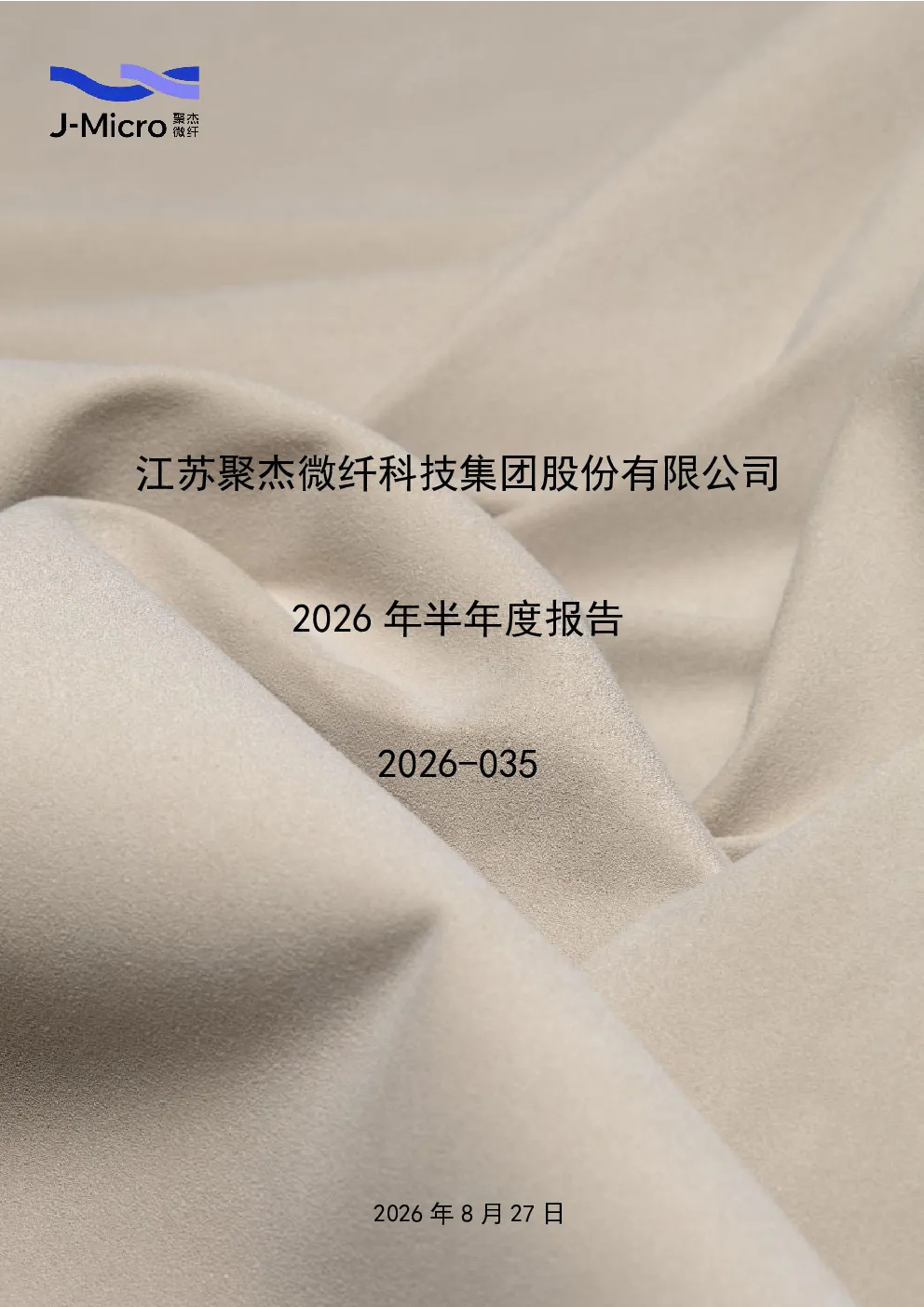 聚杰微纤：2026年半年度报告