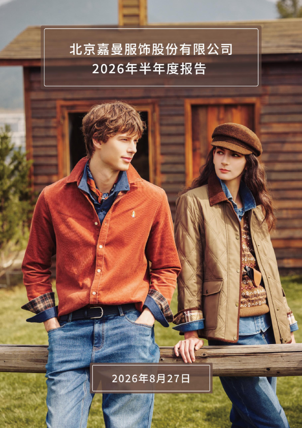 嘉曼服饰：2026年半年度报告