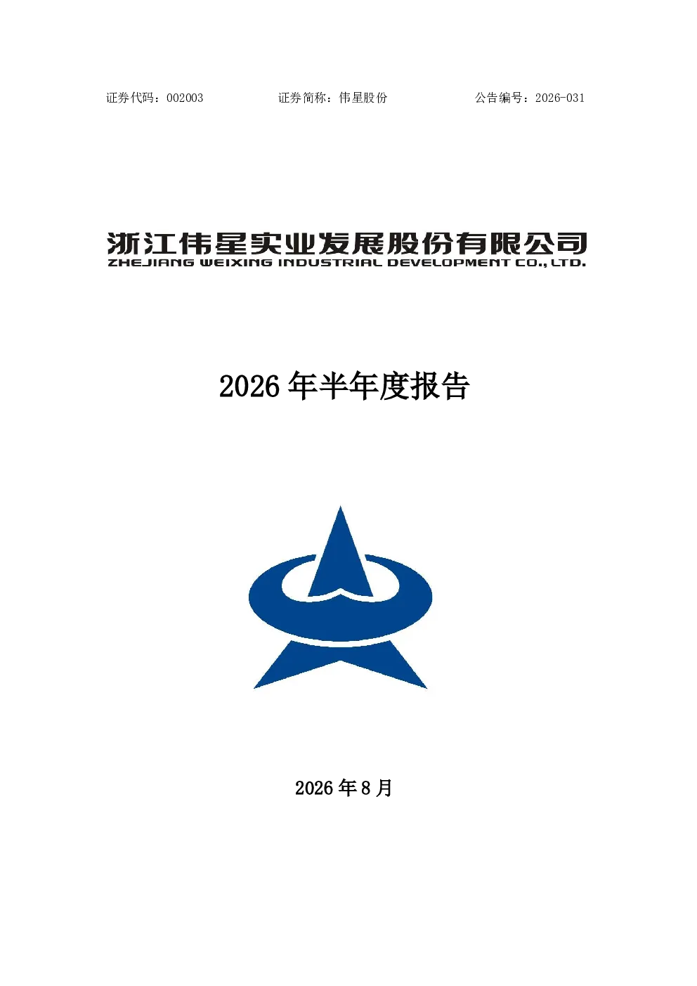 伟星股份：2026年半年度报告