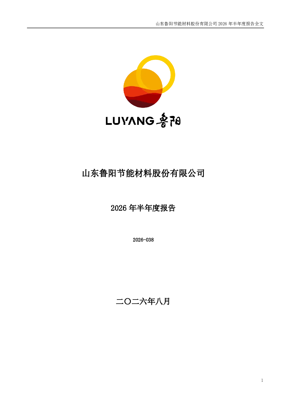 鲁阳节能：2026年半年度报告