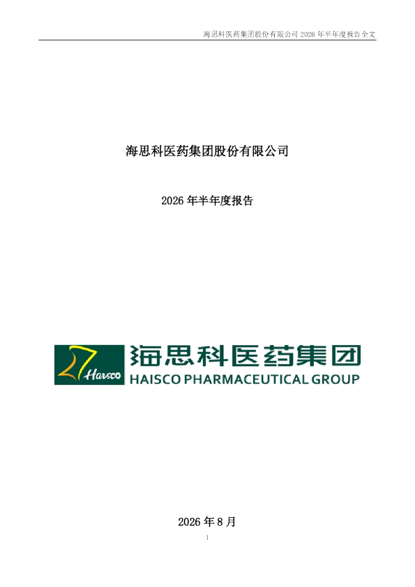 海思科：2026年半年度报告