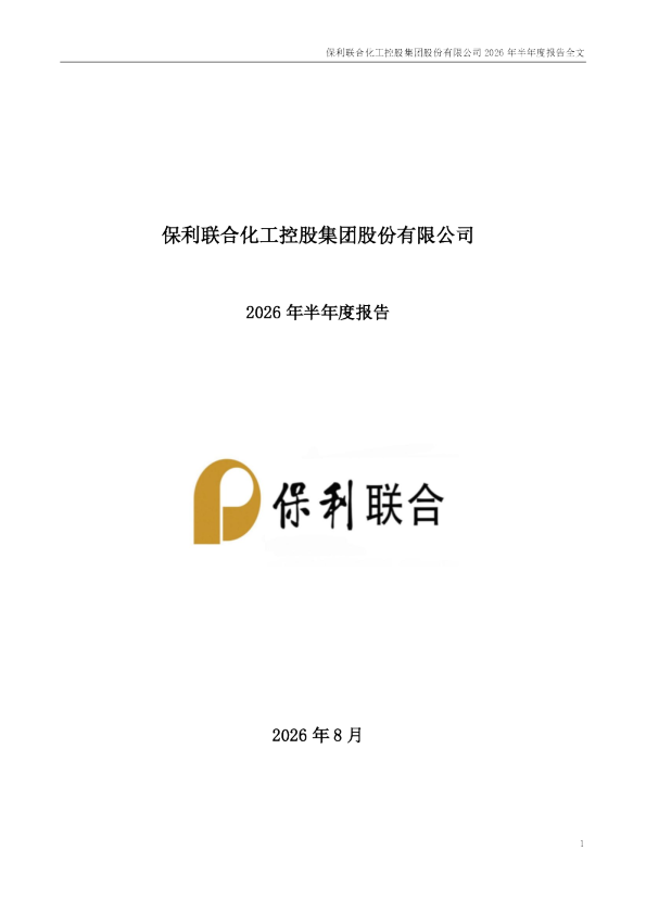 保利联合：2026年半年度报告