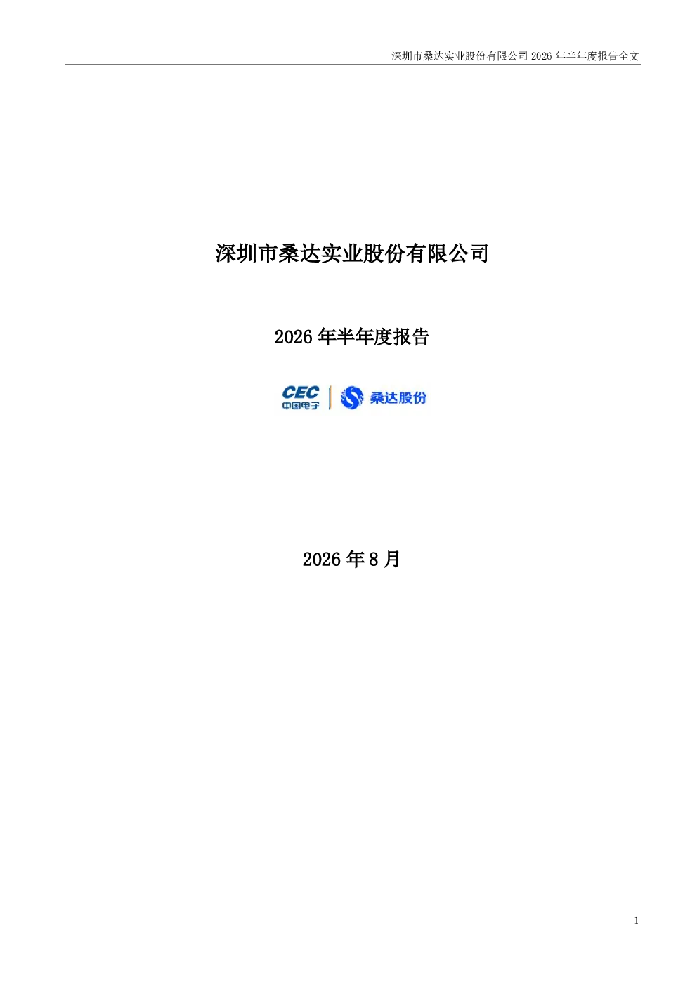 深桑达Ａ：2026年半年度报告