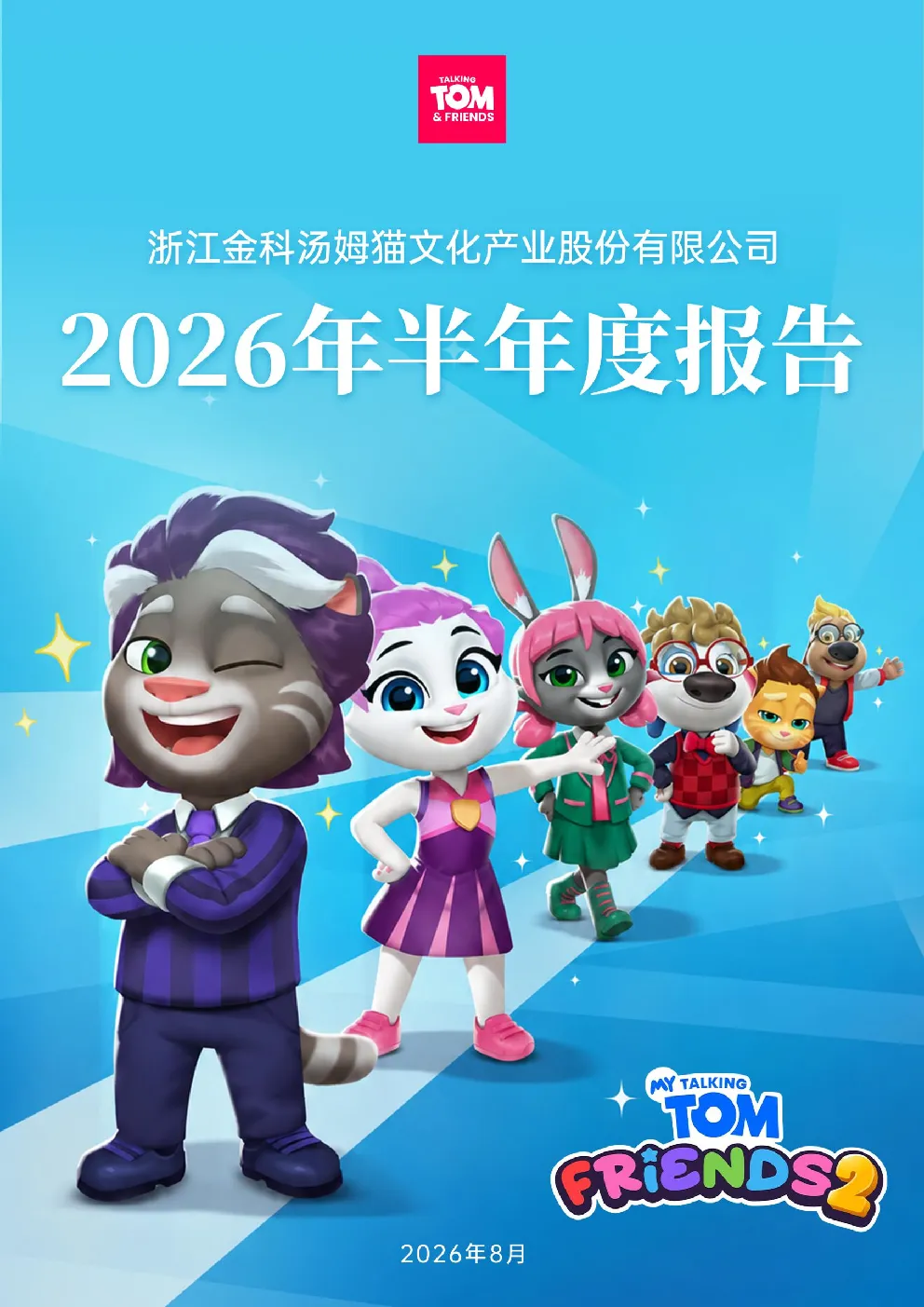 汤姆猫：2026年半年度报告