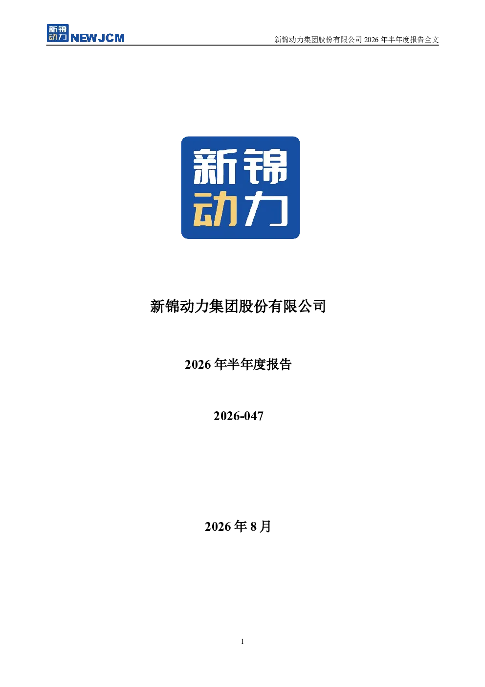 新锦动力：2026年半年度报告