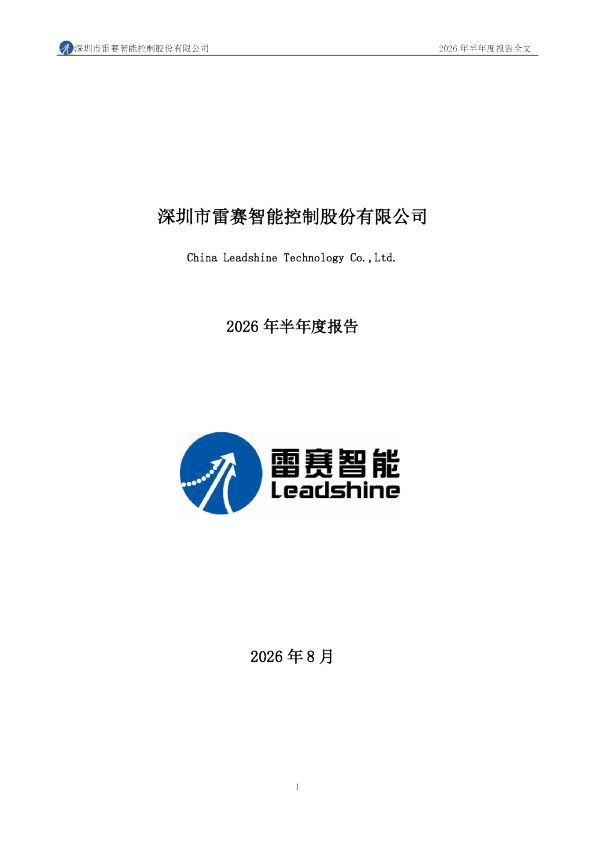 雷赛智能：2026年半年度报告