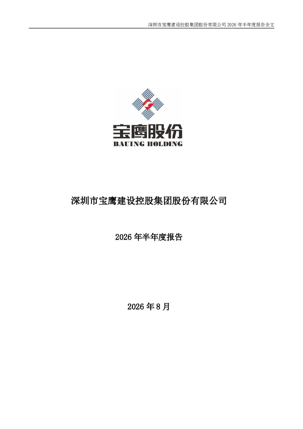 宝鹰股份：2026年半年度报告