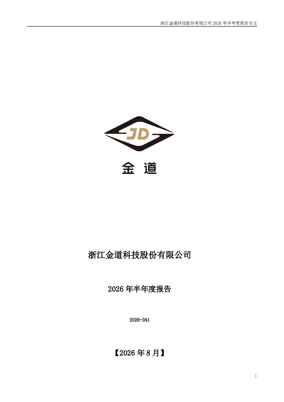 金道科技：2026年半年度报告