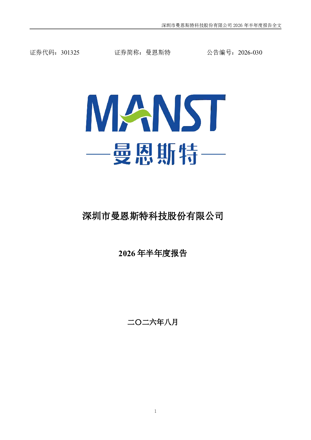 曼恩斯特：2026年半年度报告
