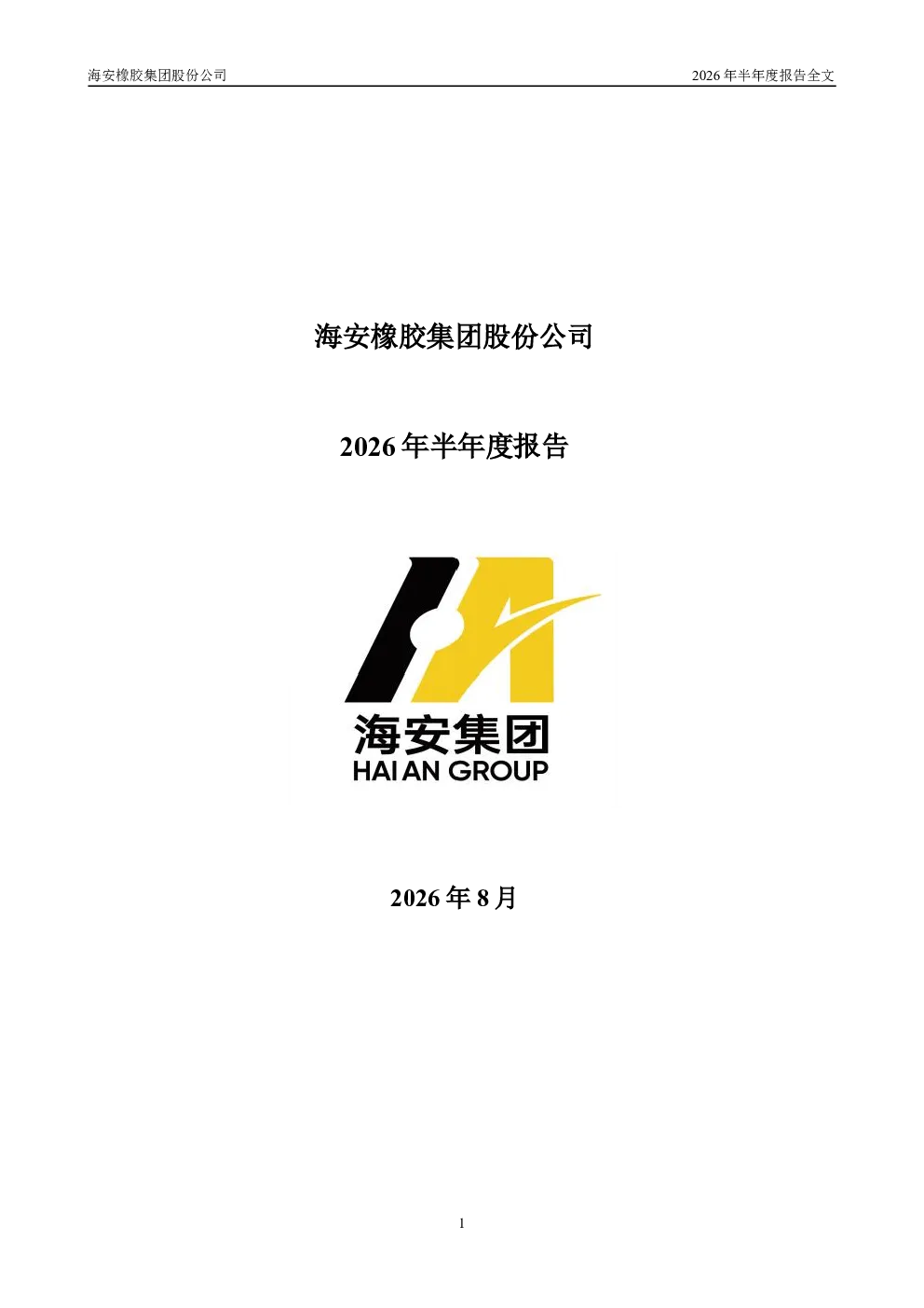 海安集团：2026年半年度报告