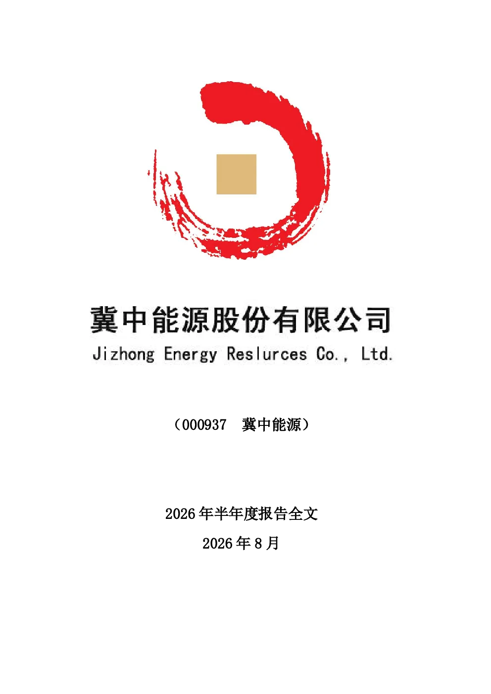 冀中能源：2026年半年度报告