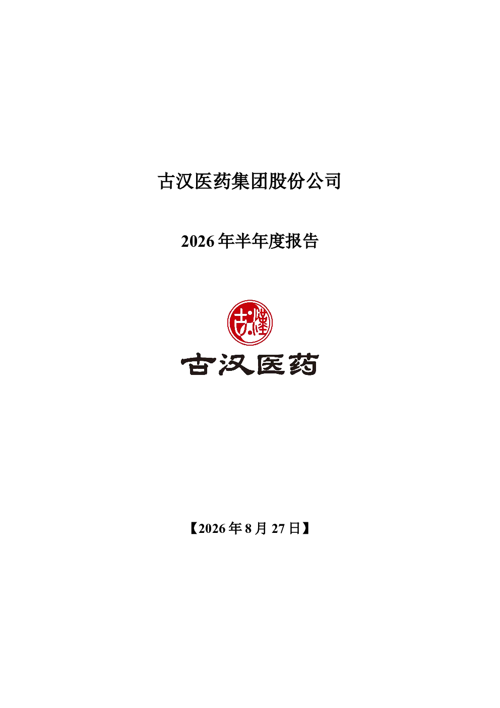 古汉医药：2026年半年度报告