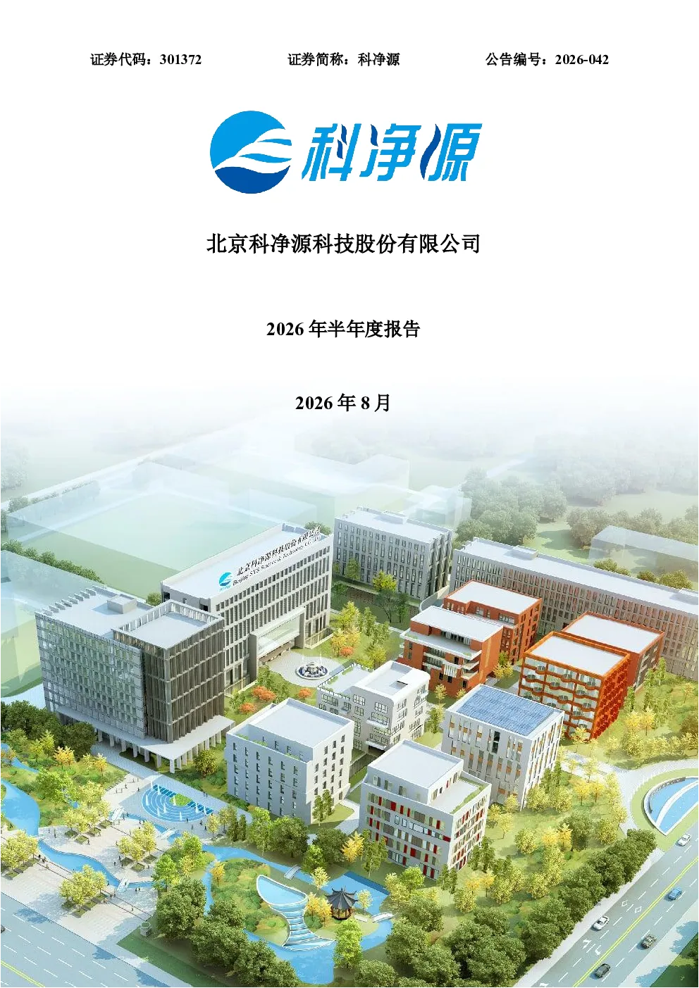 科净源：2026年半年度报告