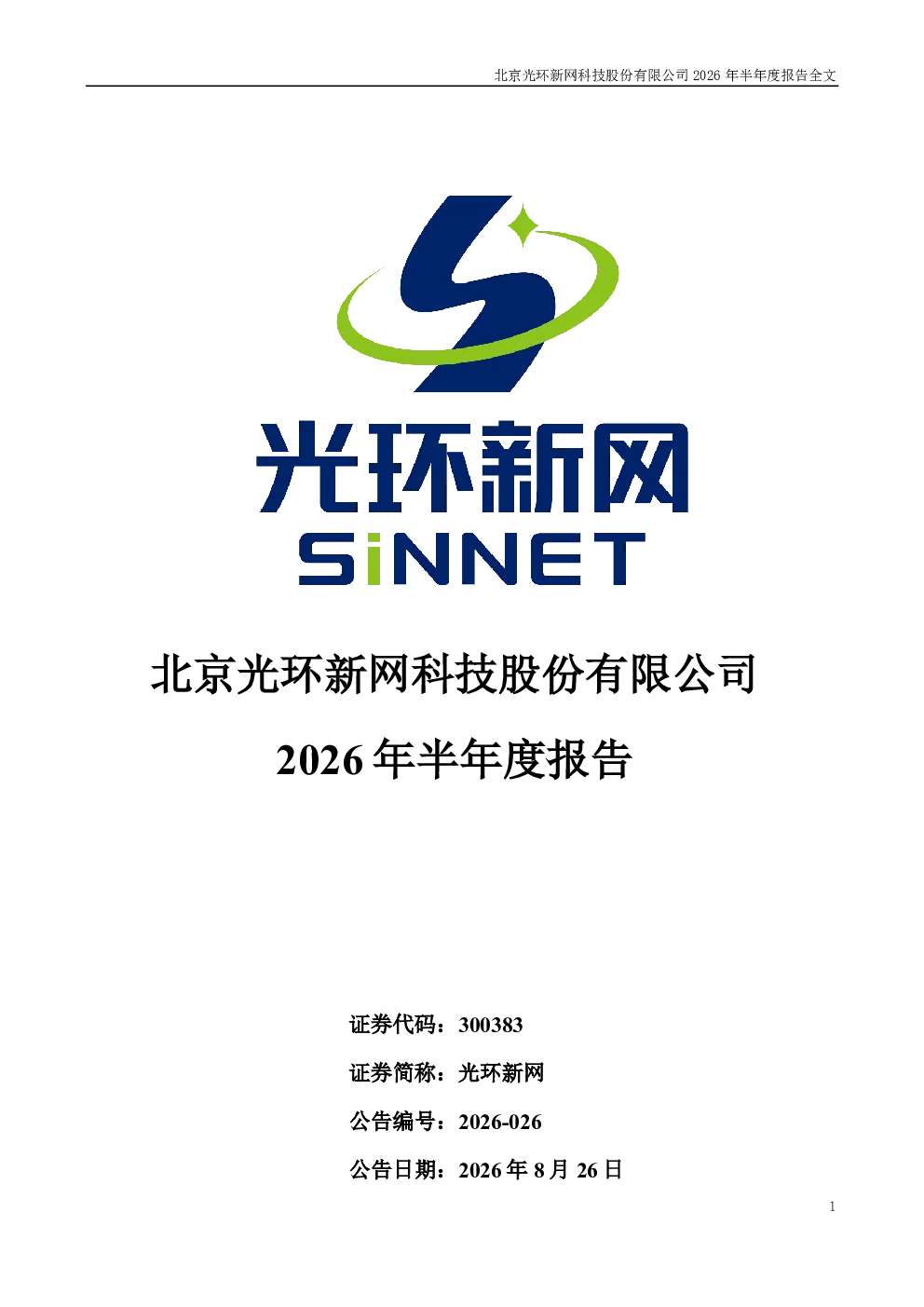光环新网：2026年半年度报告