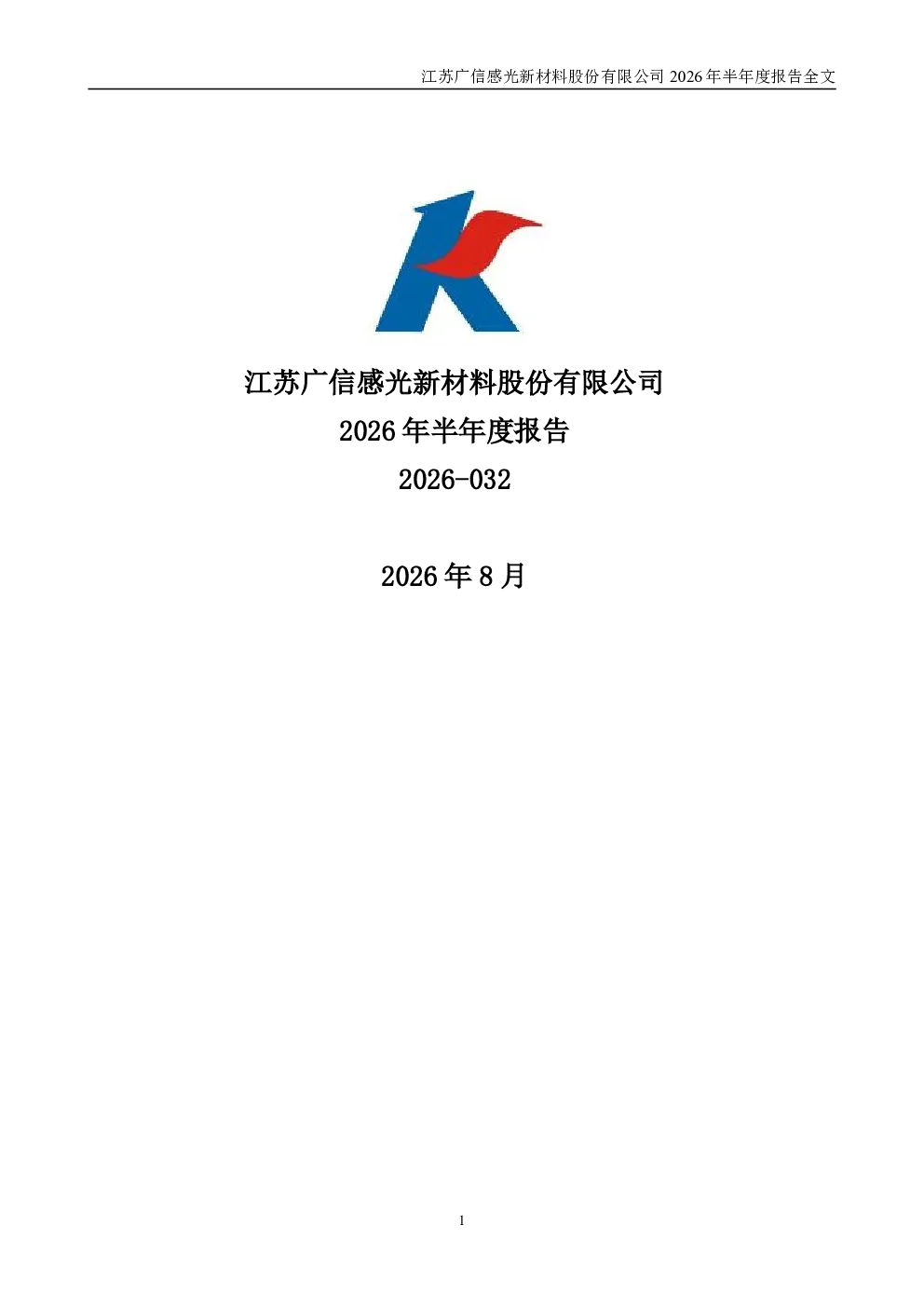 广信材料：2026年半年度报告