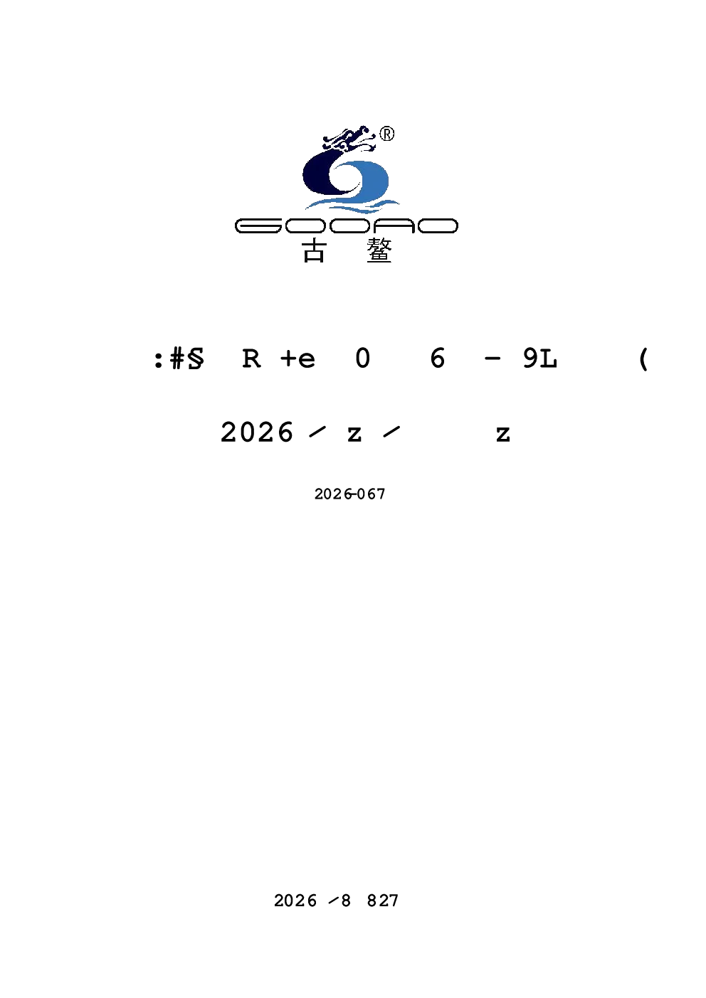 古鳌科技：2026年半年度报告