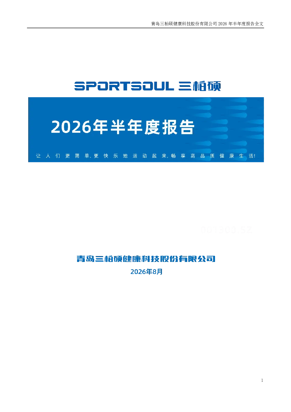 三柏硕：2026年半年度报告
