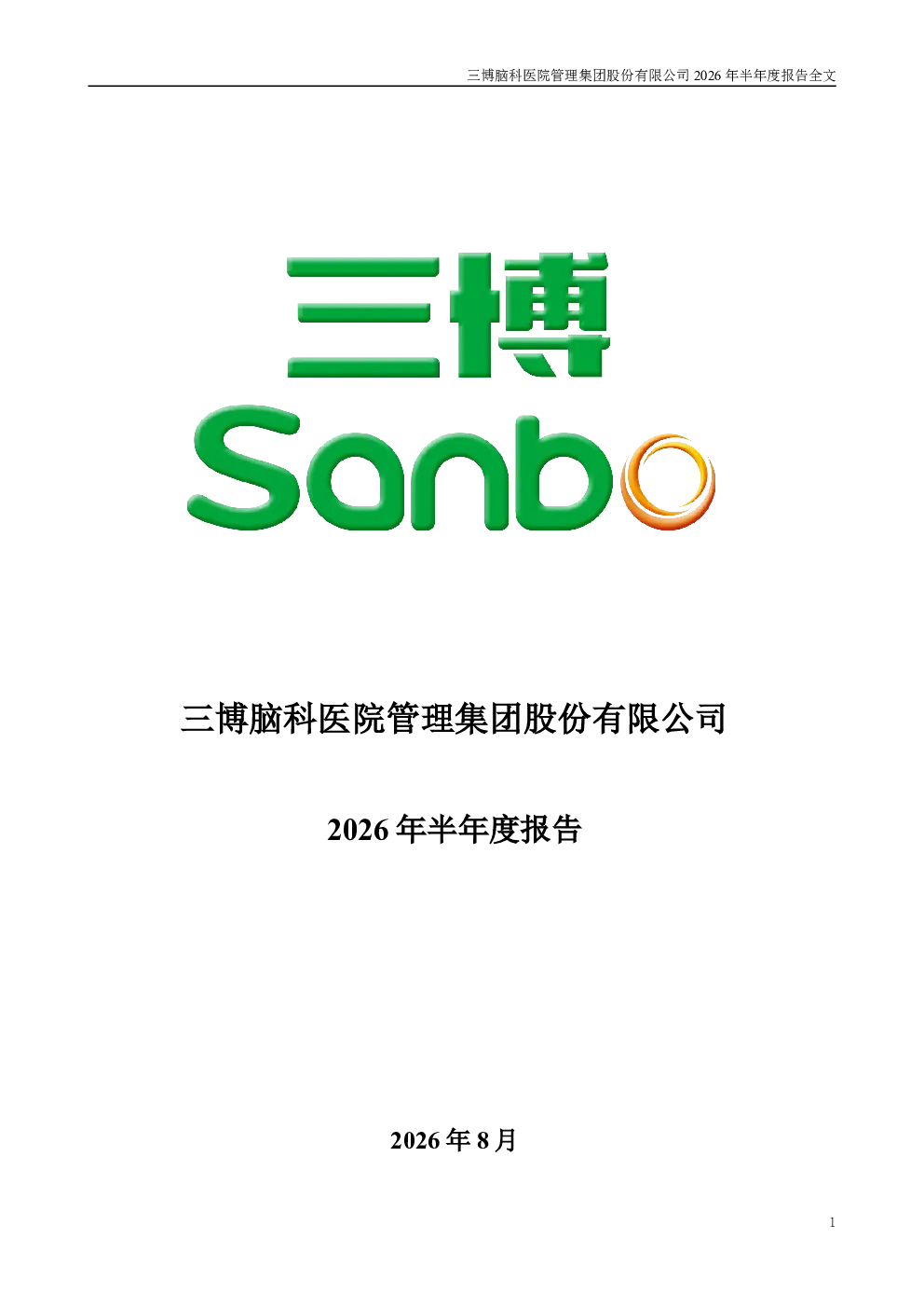 三博脑科：2026年半年度报告