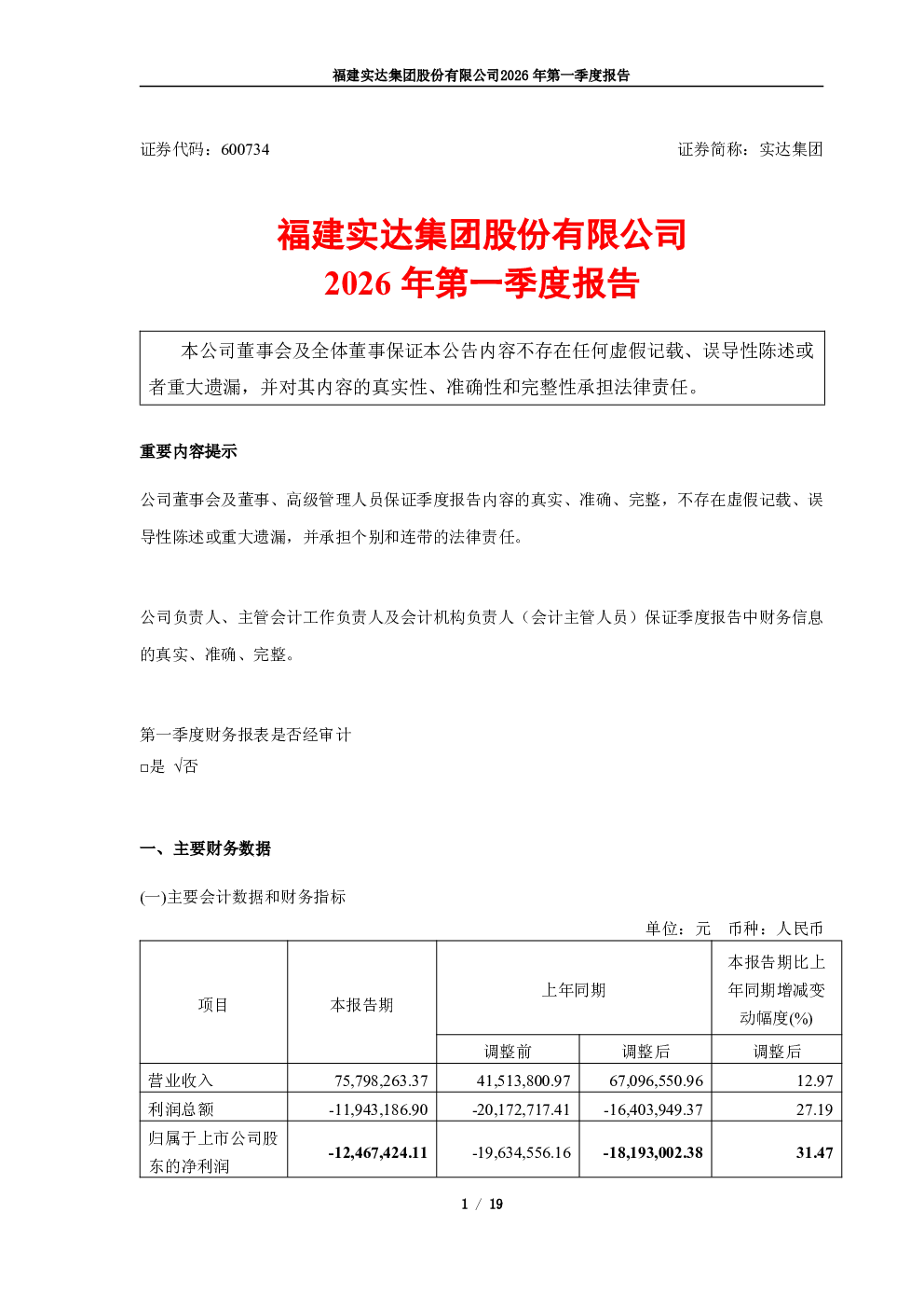 *ST实达：2026年第一季度报告（更正后）