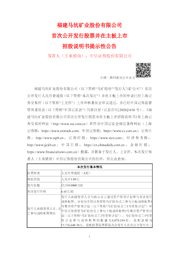 马矿股份：首次公开发行股票并在主板上市招股说明书提示性公告