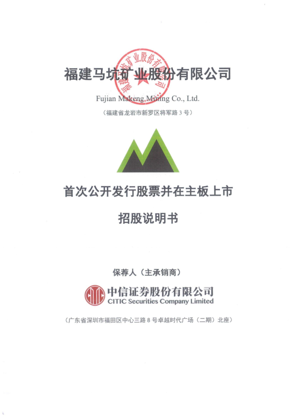 马矿股份：首次公开发行股票并在主板上市招股说明书