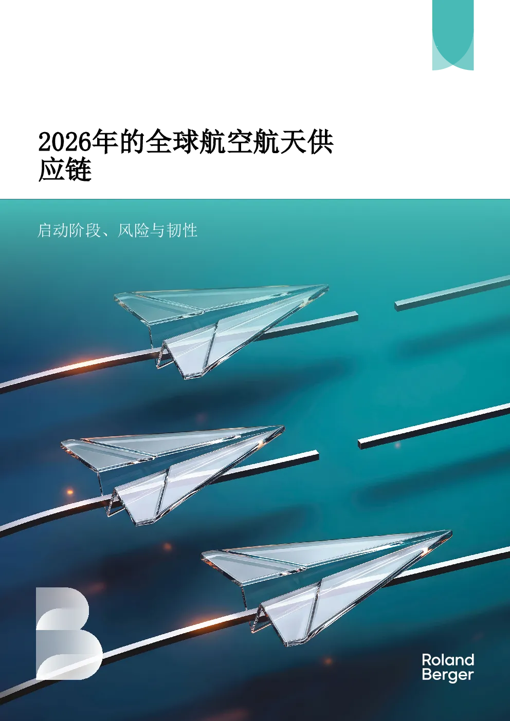 2026年的全球航空航天供应链——启动阶段、风险与韧性