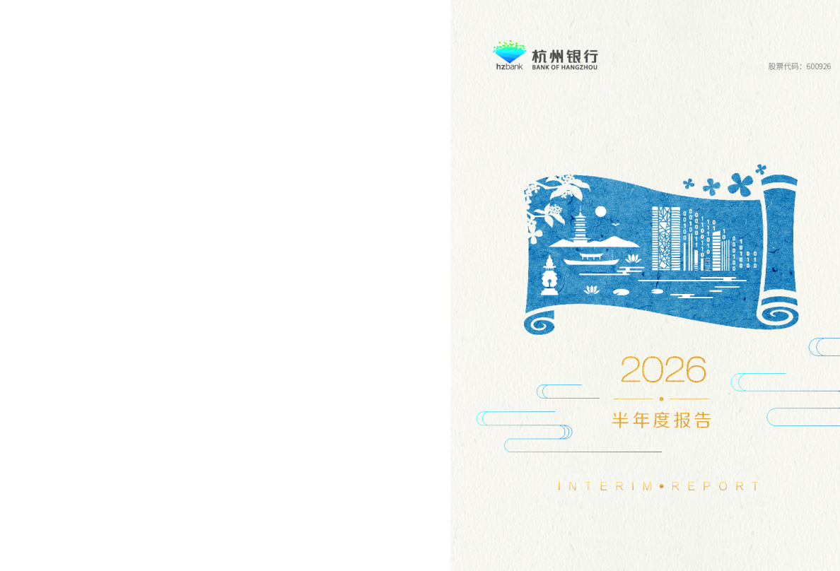 杭州银行：2026年半年度报告